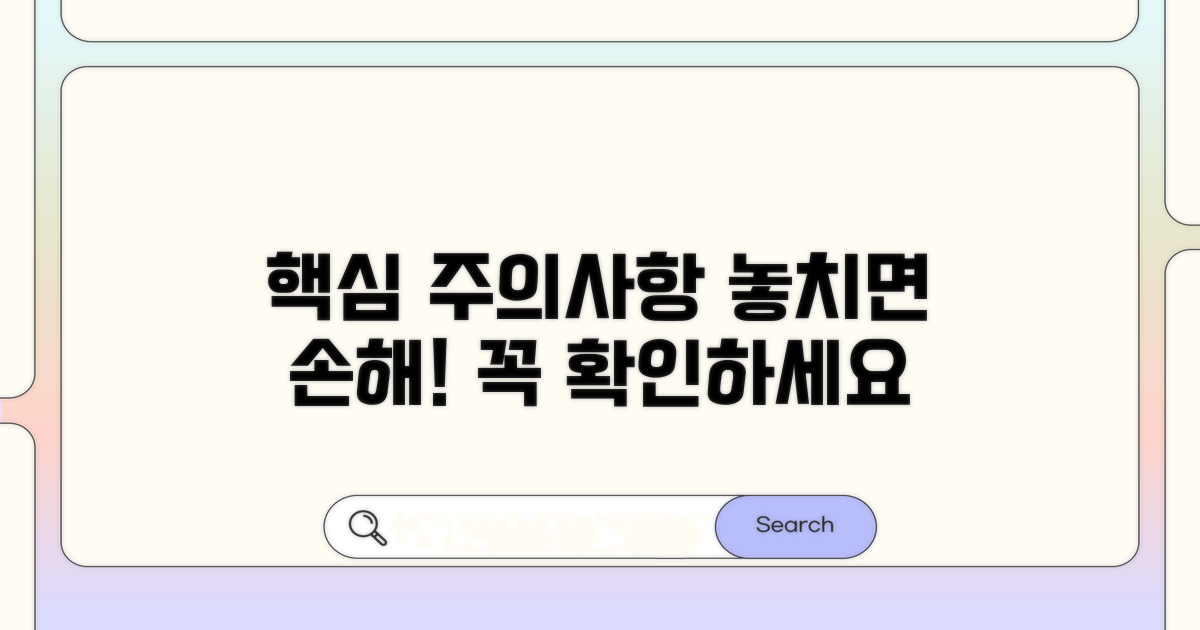 놓치기 쉬운 주의사항 확인