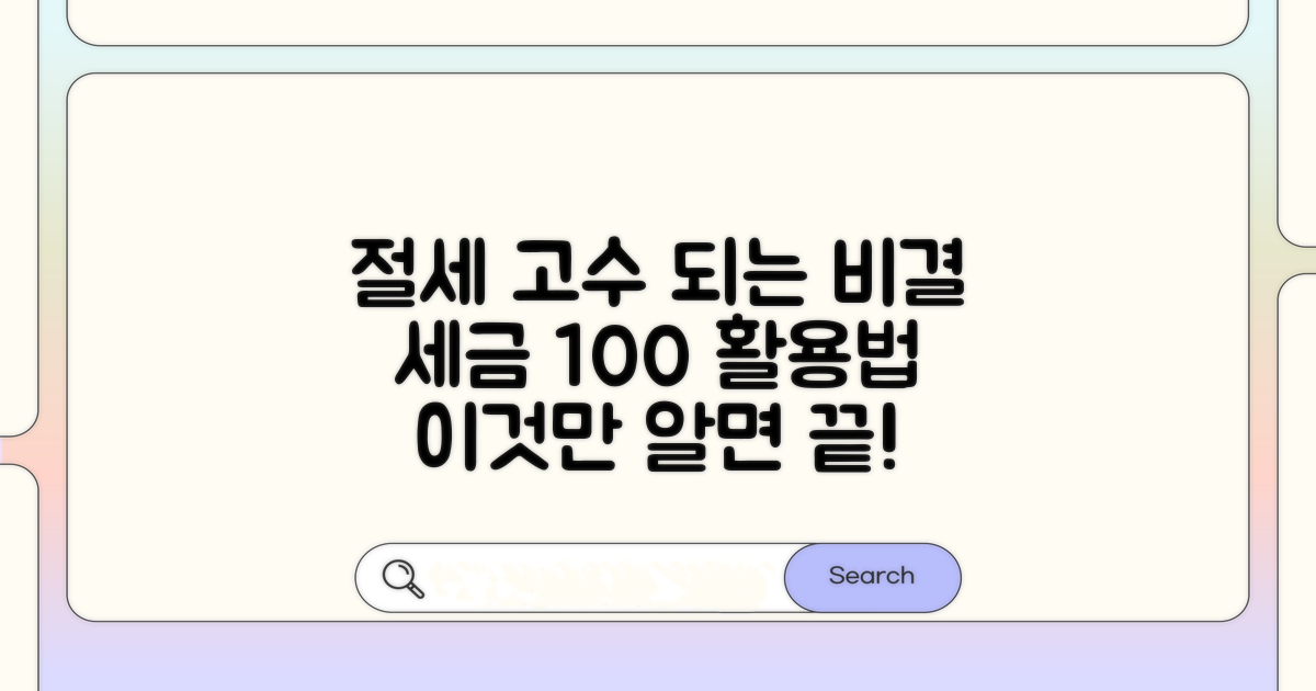 절세 효과 높이는 실천 전략