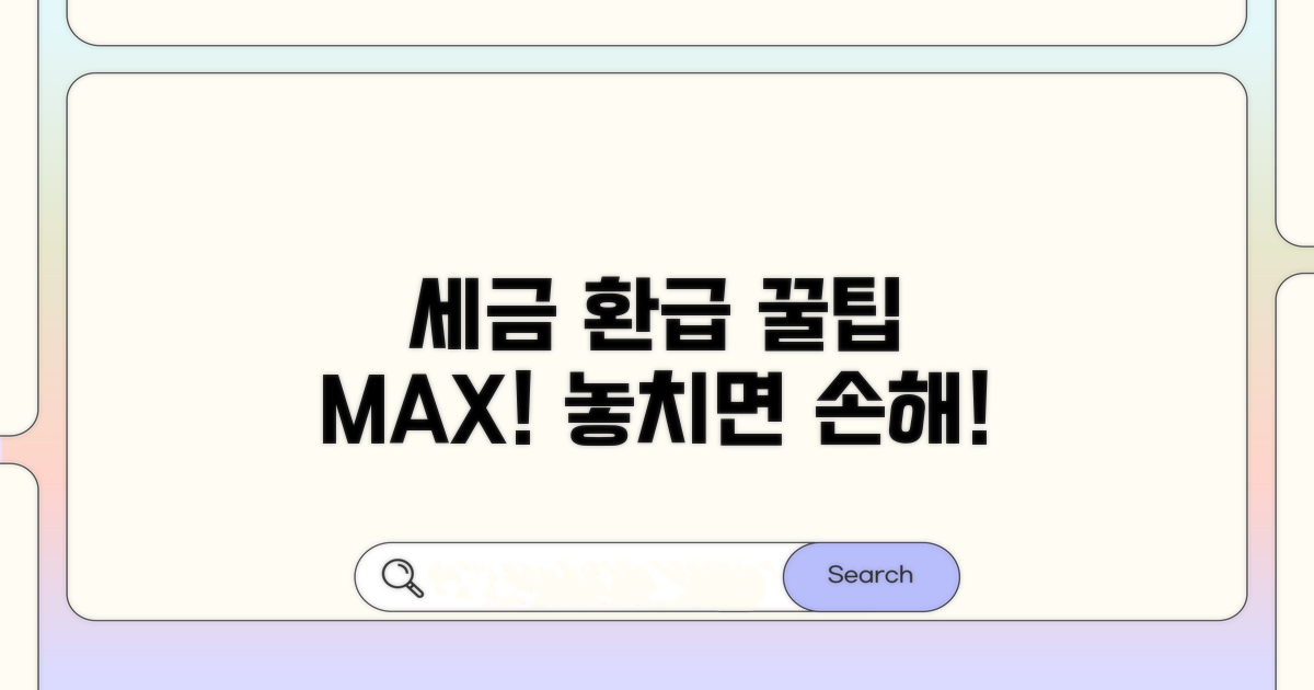 세금 환급 극대화 꿀팁