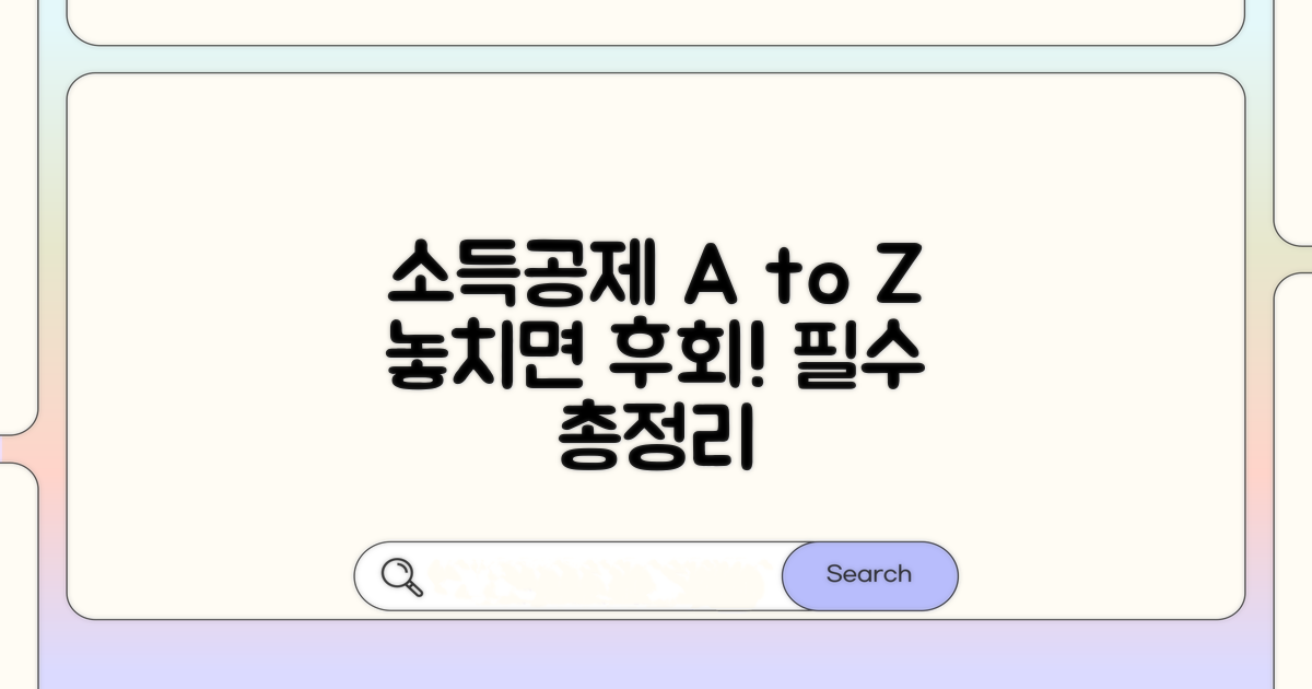 소득공제, 무엇을 알아야 할까?