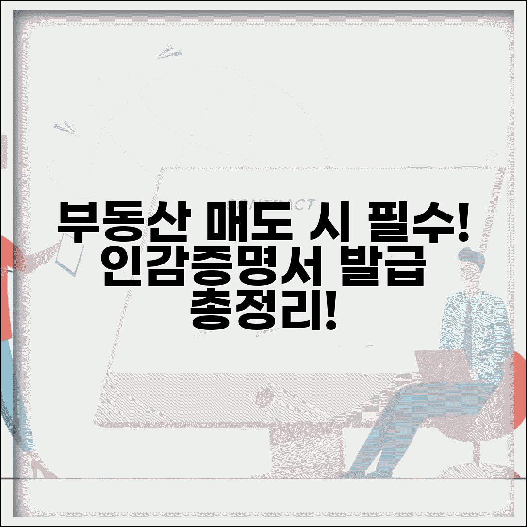 부동산 매도용 인감증명서 발급 방법과 주의사항