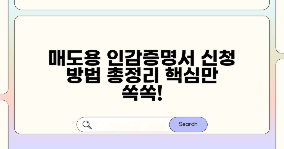 매도용 인감증명서 신청 방법 안내