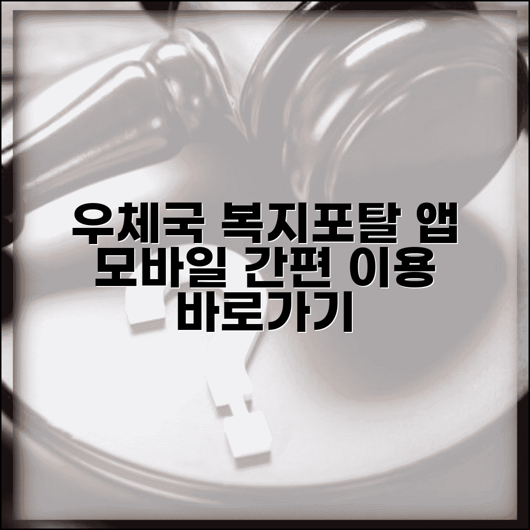 우체국복지포탈 앱 이용법 모바일 간편 이용 가이드