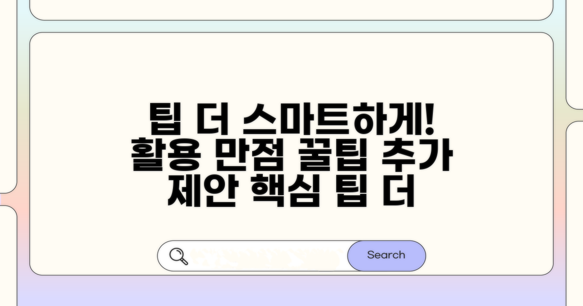 더 스마트하게 활용하는 팁