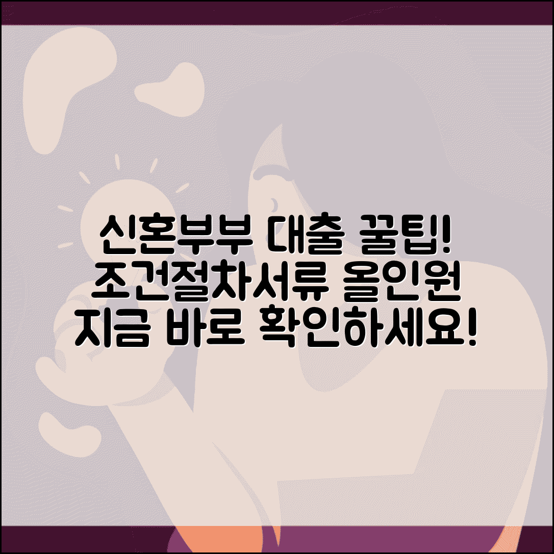 신혼부부 대출 조건 신청 절차 및 필요 서류 총정리