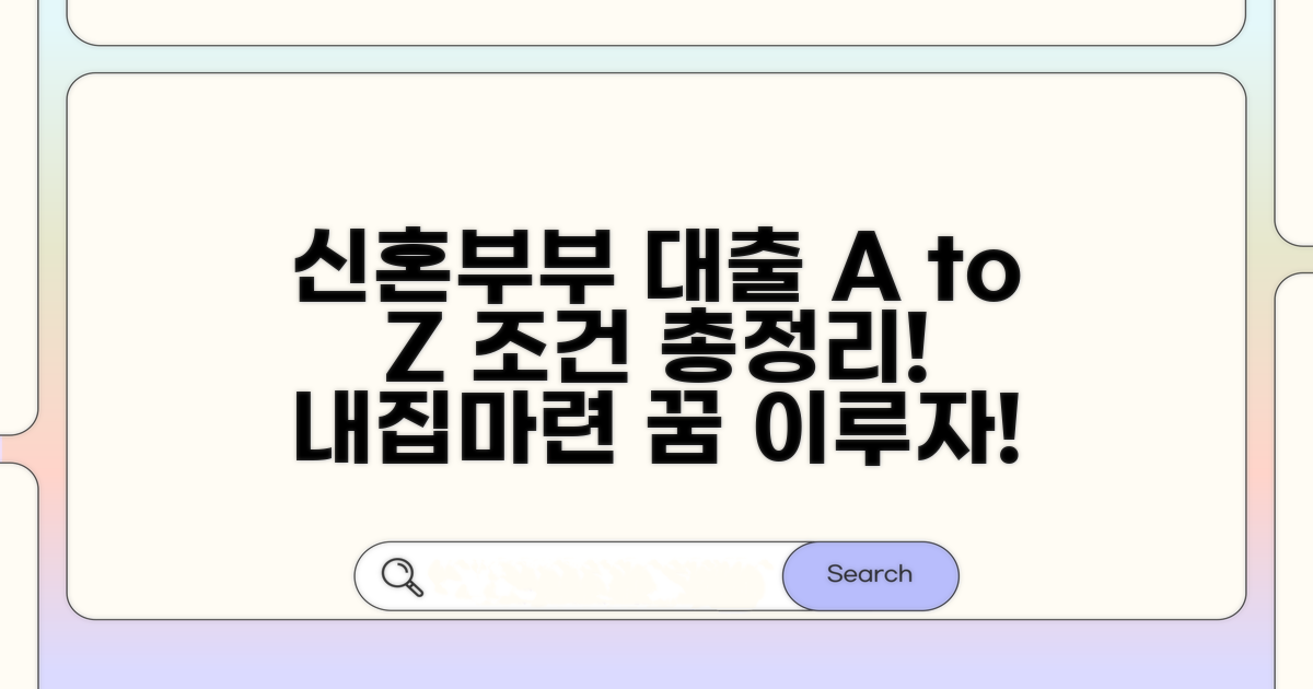 신혼부부 대출 조건 한눈에 보기