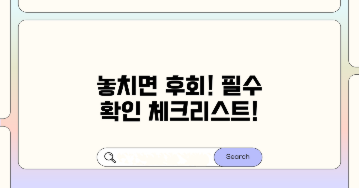 놓치면 후회할 필수 확인 사항