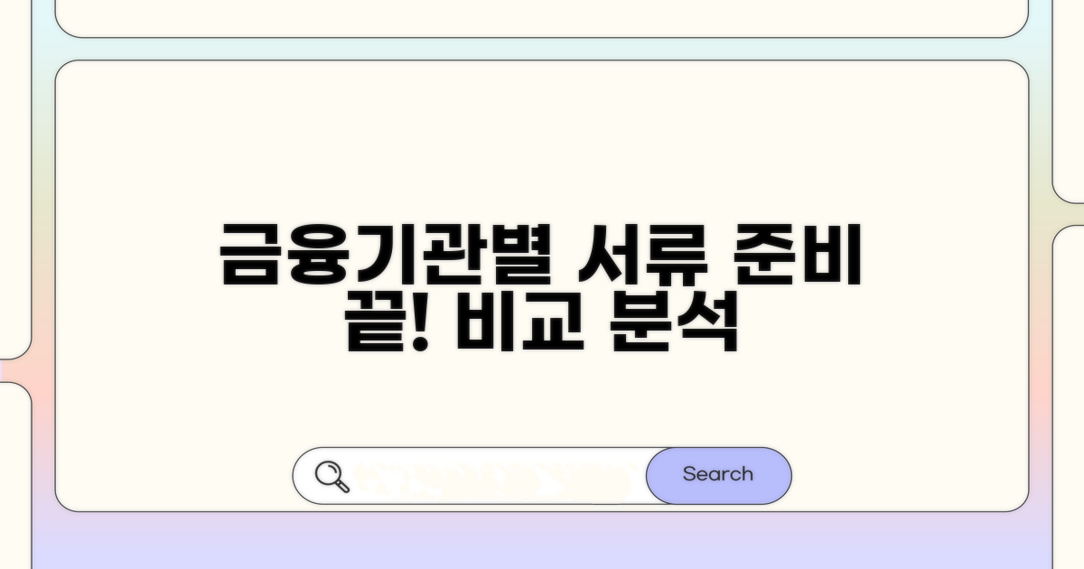 금융기관별 필요 서류 비교