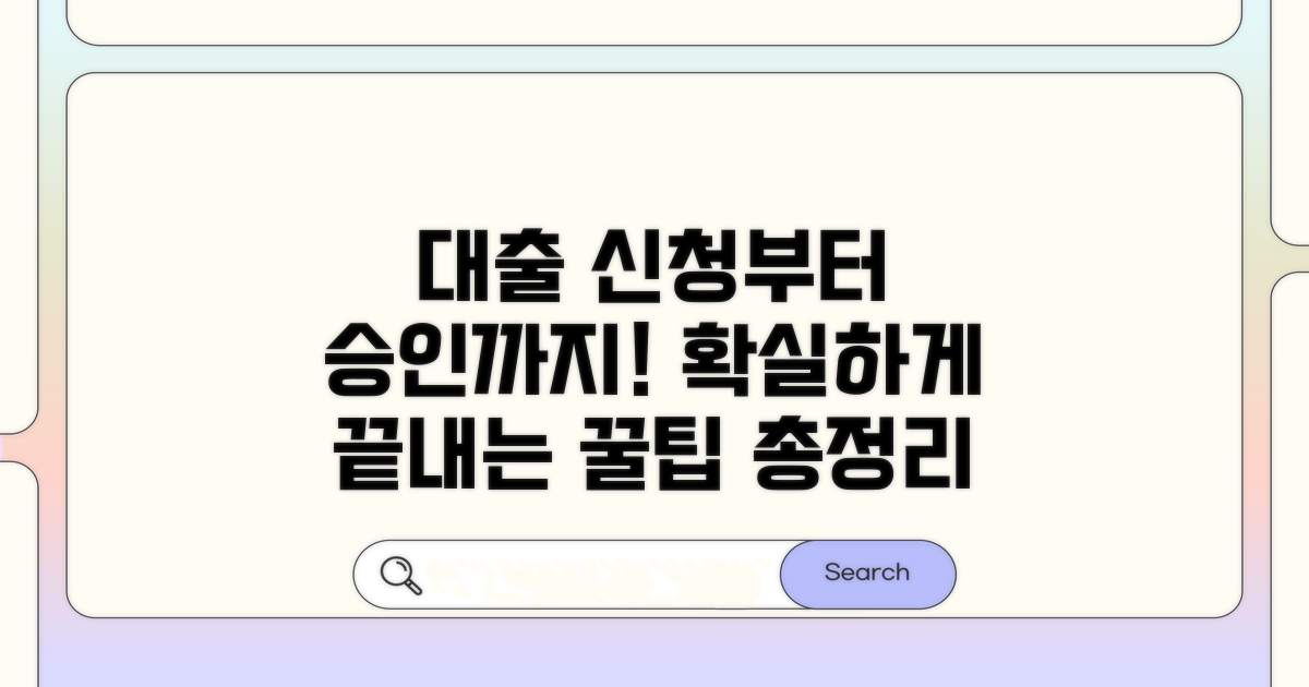 대출 신청부터 승인까지 완벽 가이드