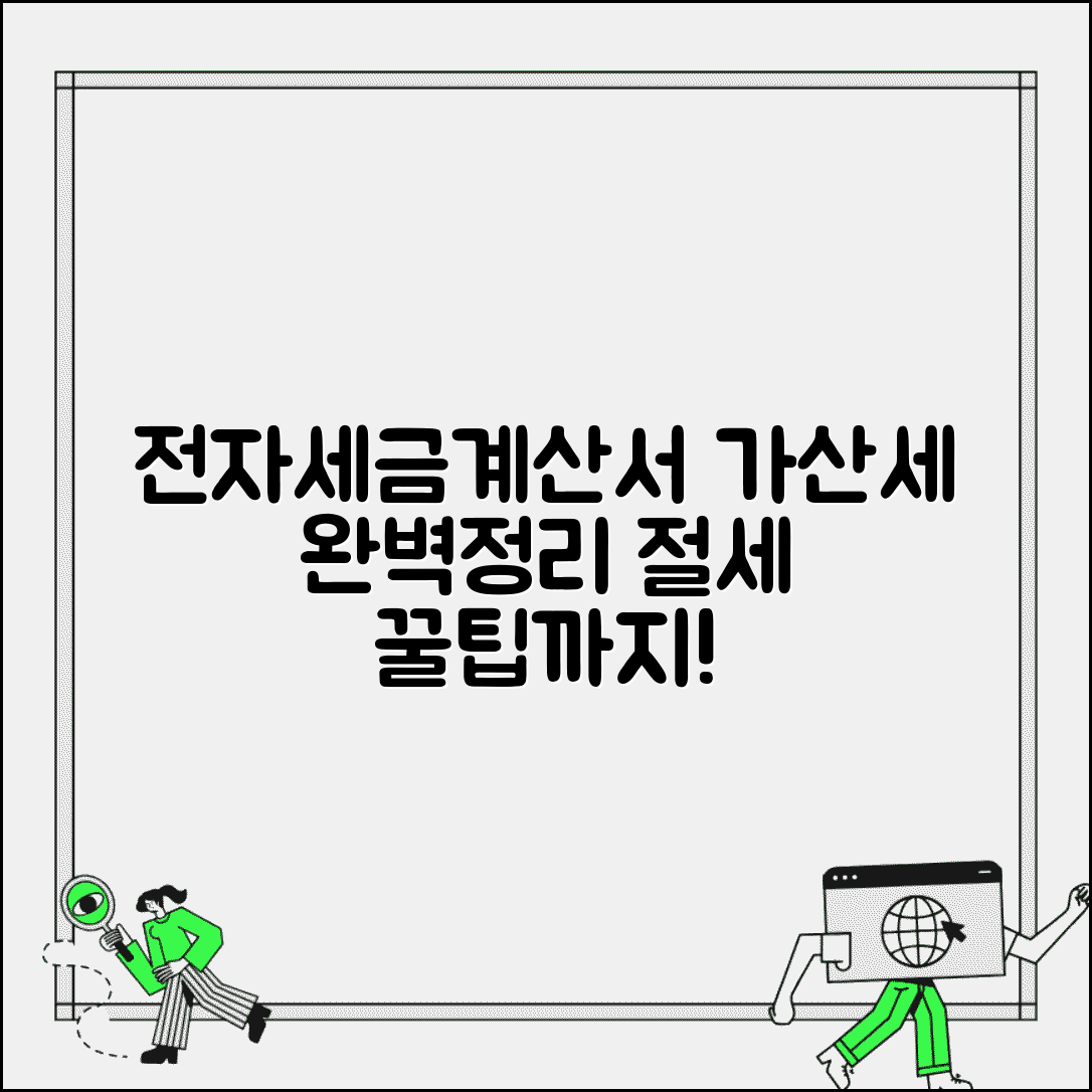 전자세금계산서 가산세 | 지연발급 가산세 부과기준 및 절세 꿀팁 완벽 정리