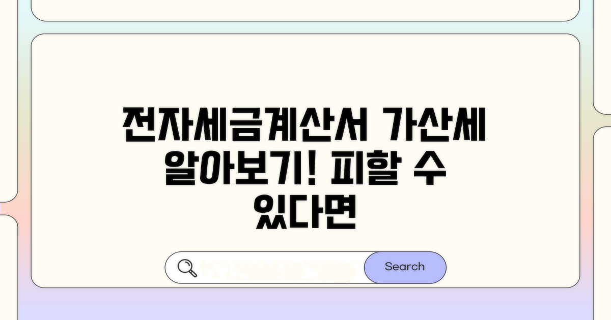 전자세금계산서 가산세란?