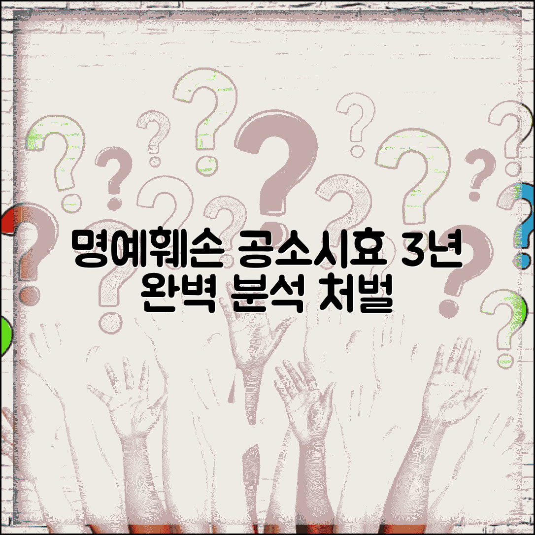 명예훼손죄 공소시효 3년 적용 | 명예훼손 공소시효 완벽 분석 및 처벌 기준