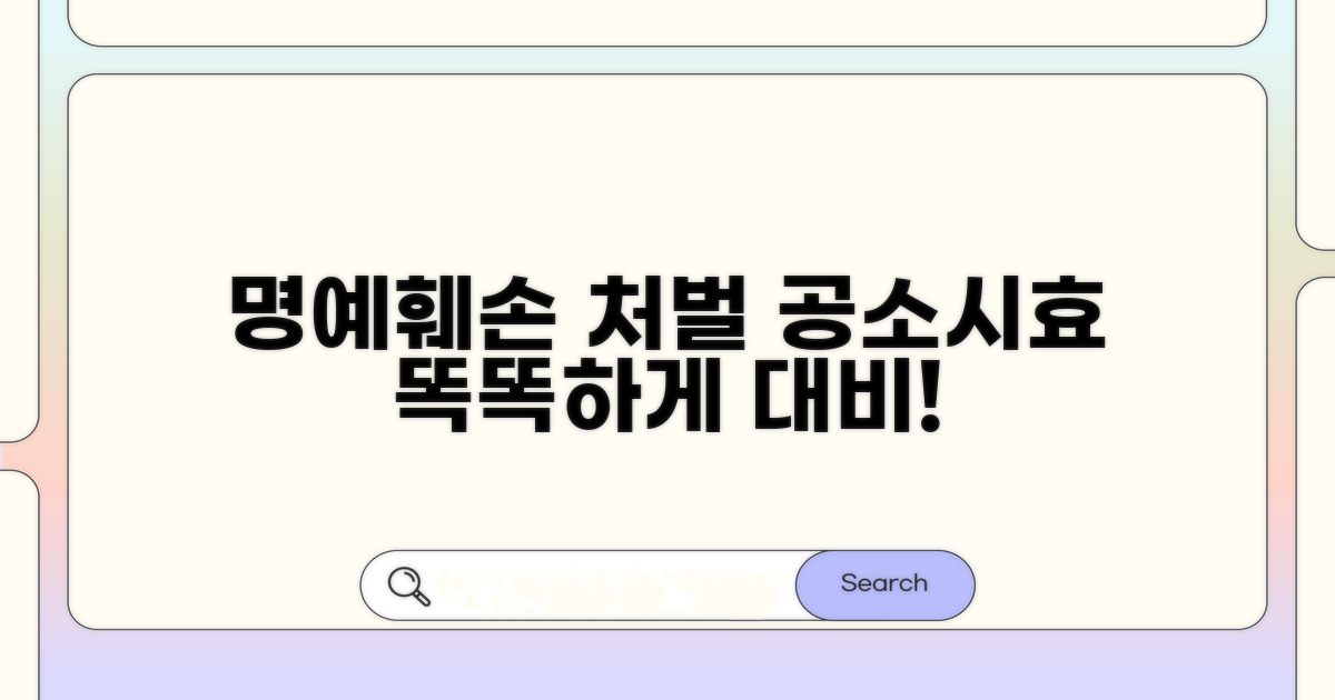 명예훼손죄 처벌과 공소시효, 똑똑하게 대비하기