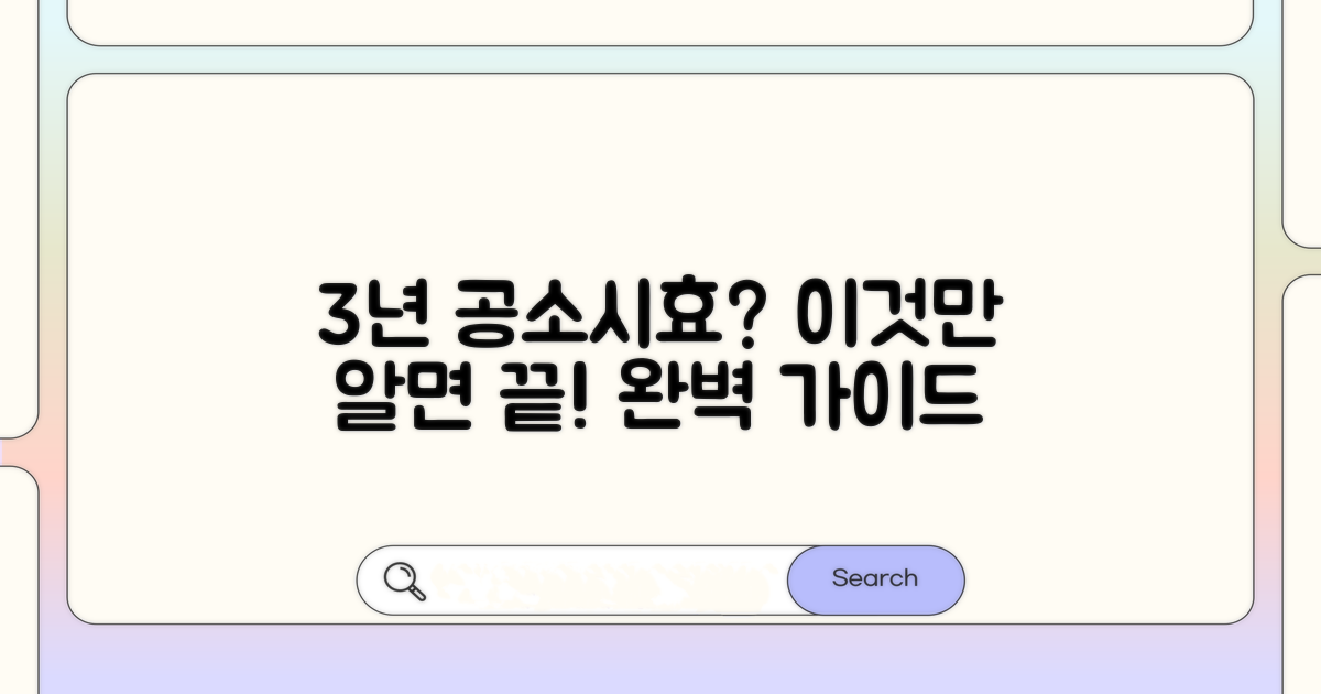 공소시효 3년, 적용되는 구체적인 기준은?