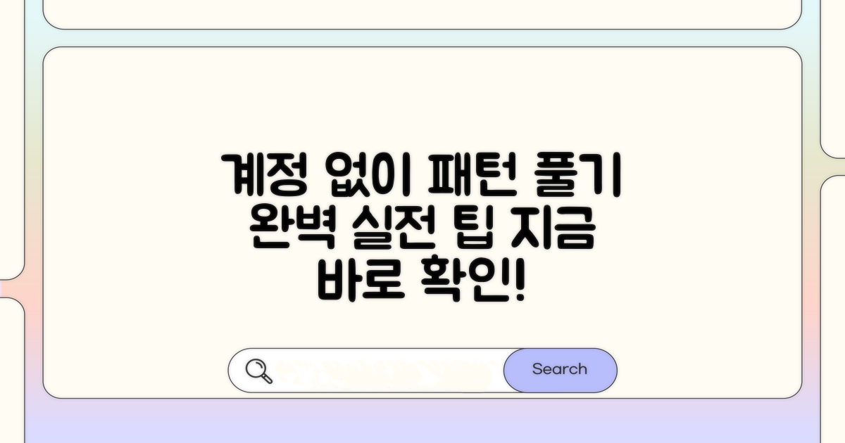 계정 없이 패턴 풀기 실전 팁