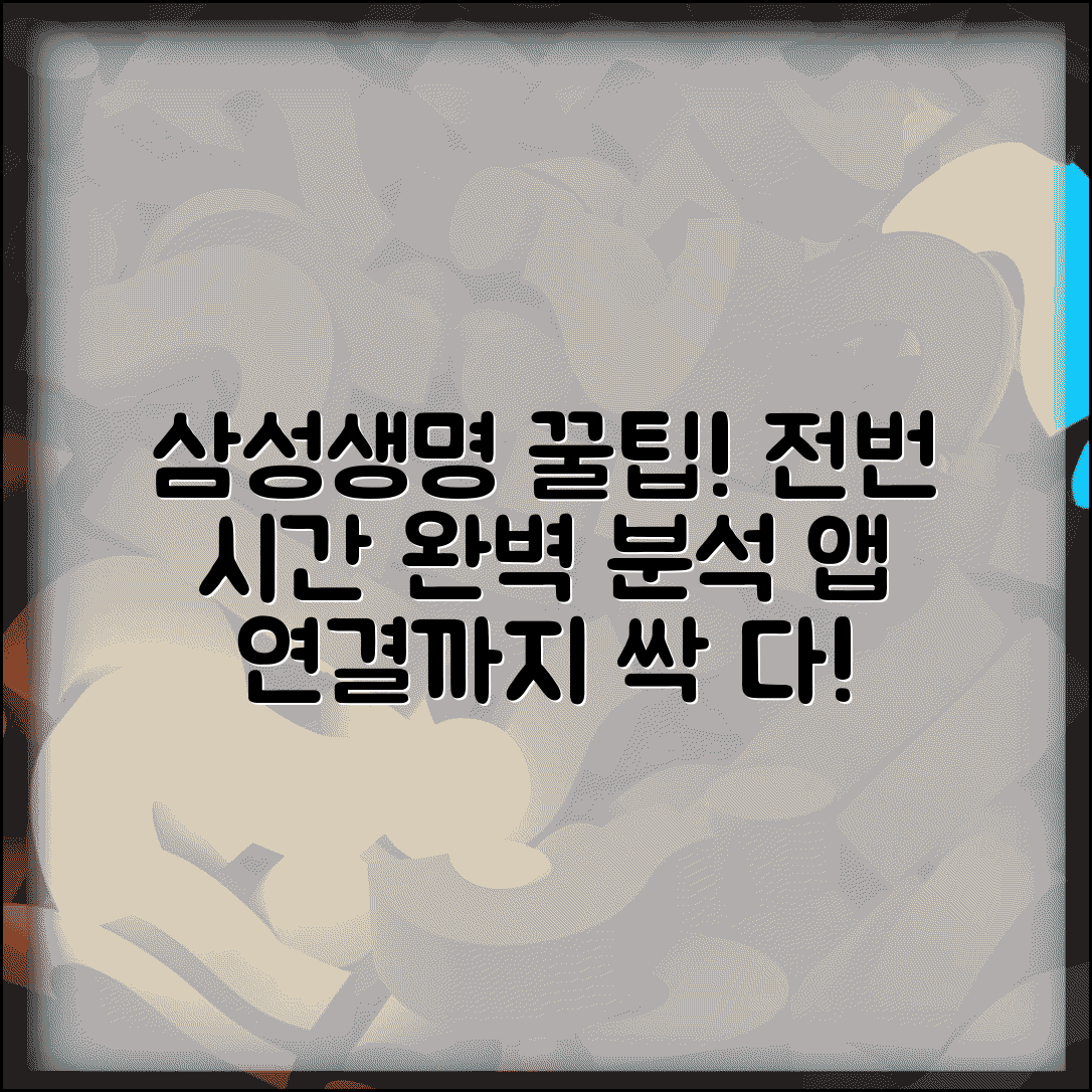 삼성생명 고객센터 전화번호 및 운영시간 | 상담유형별 연결 방법 | 앱 활용 가이드 완벽 정리