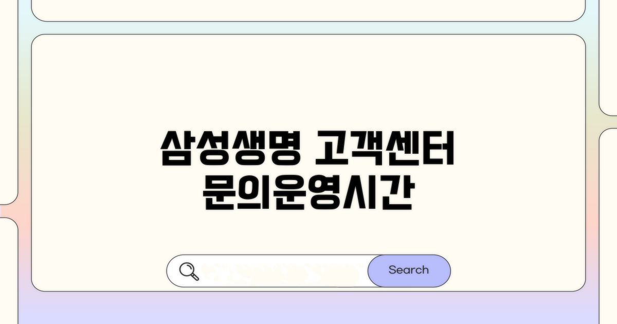 삼성생명 고객센터 전화번호와 운영시간