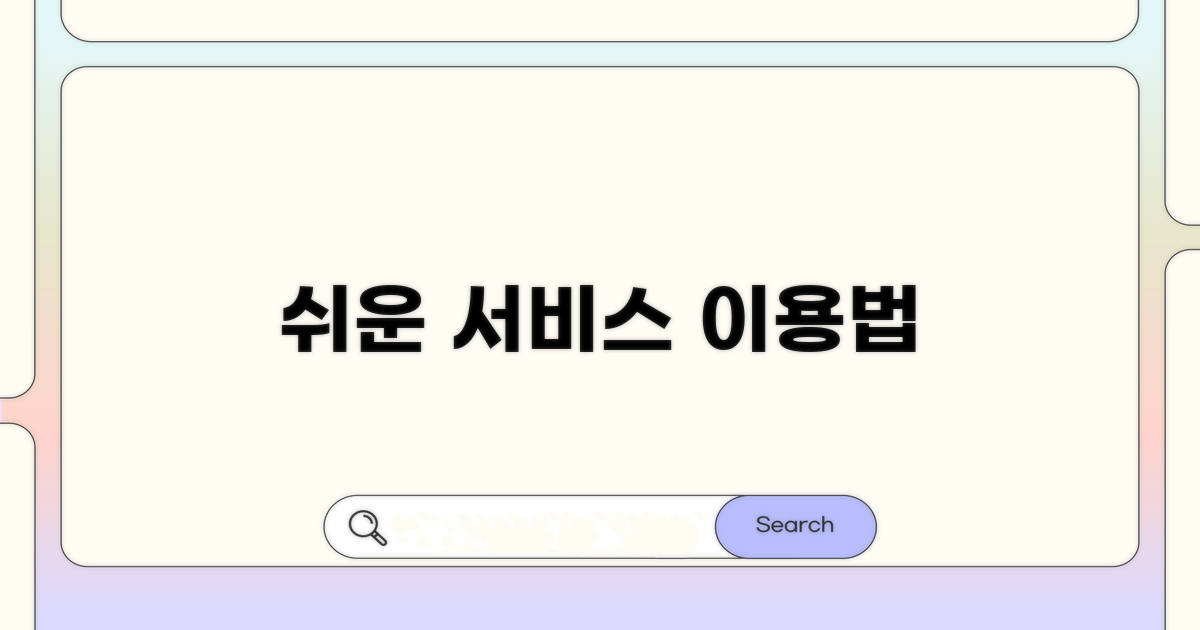 주요 서비스 이용 절차 쉽게 따라하기