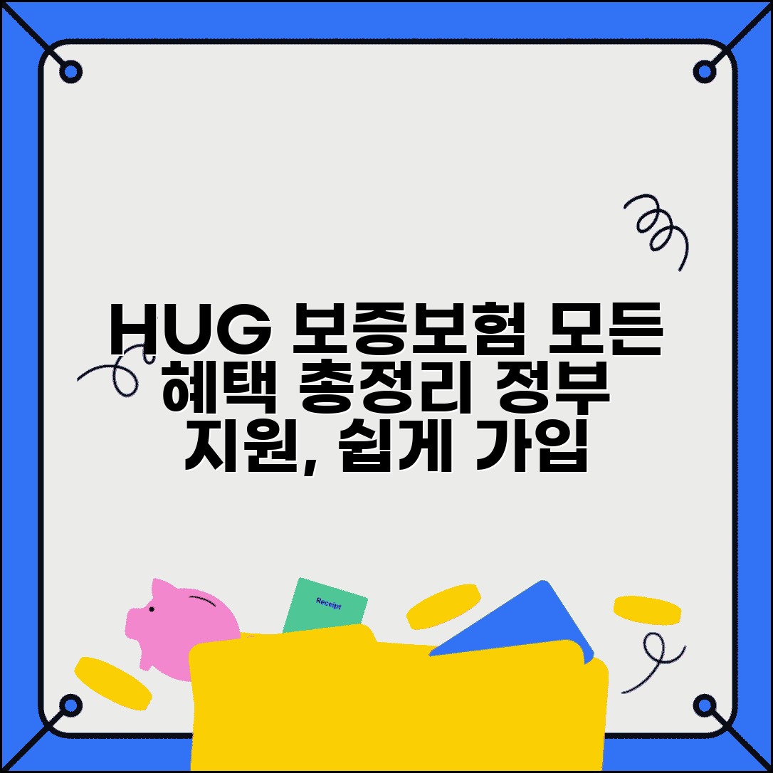 HUG 전세 보증보험 혜택 총정리 | 정부 지원, 특별 조건, 가입 방법 총정리