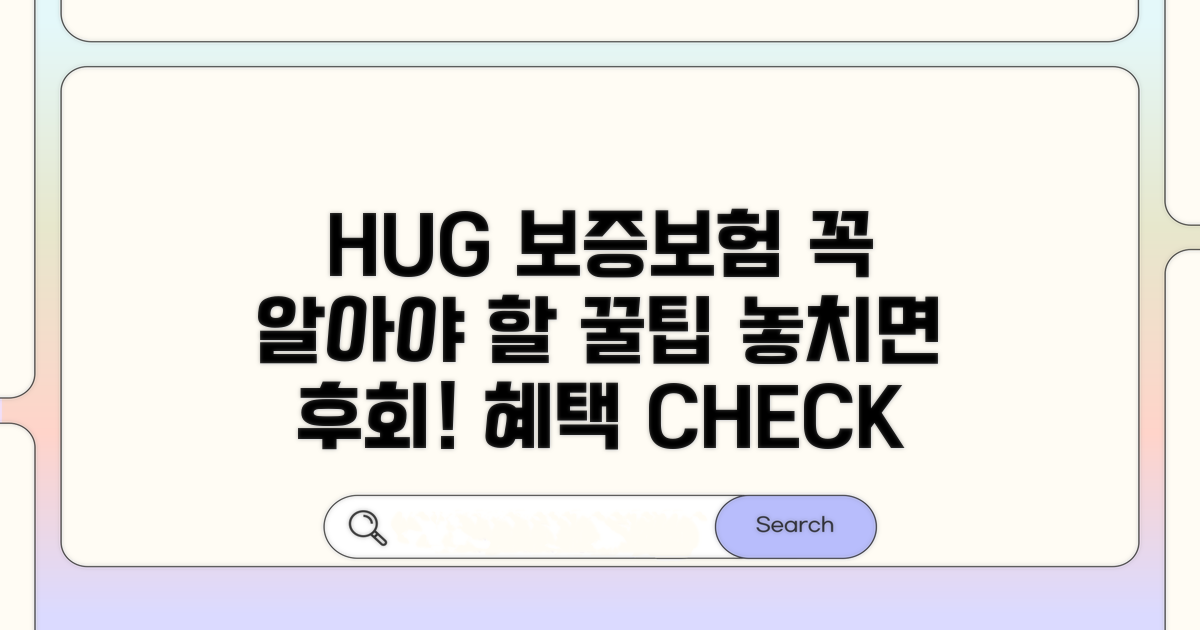 HUG 보증보험, 꼭 알아야 할 혜택