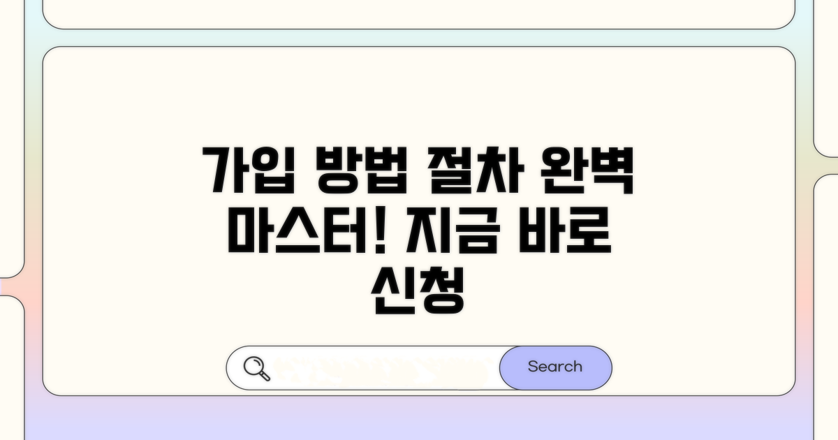 가입 방법 및 절차 완벽 안내