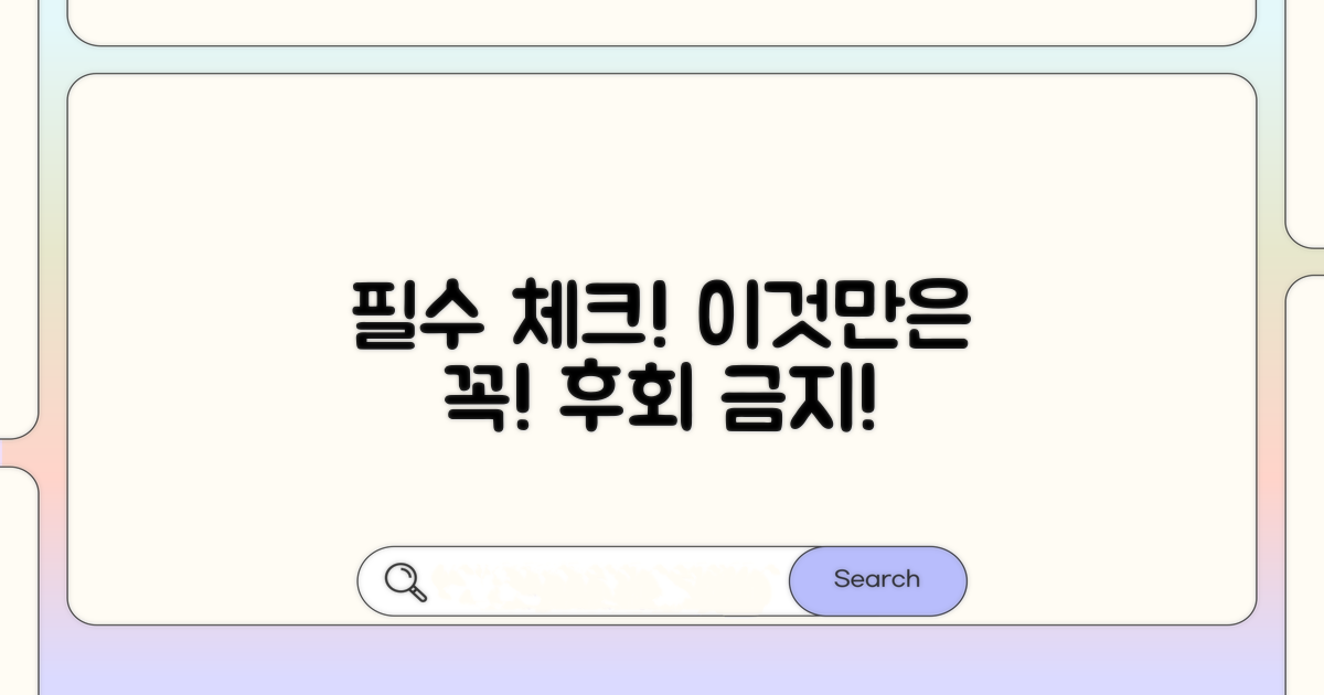 놓치면 후회할 주의사항 체크