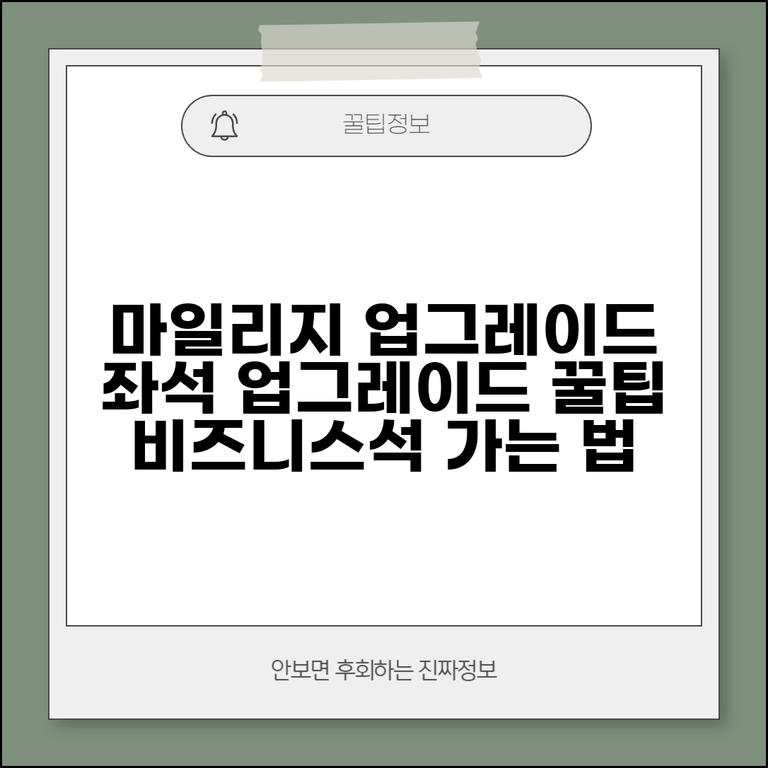 마일리지 비즈니스 업그레이드 방법 | 좌석 업그레이드 조건, 팁, 후기 총정리
