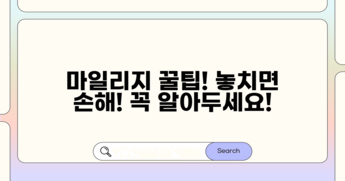 마일리지 사용 시 주의사항