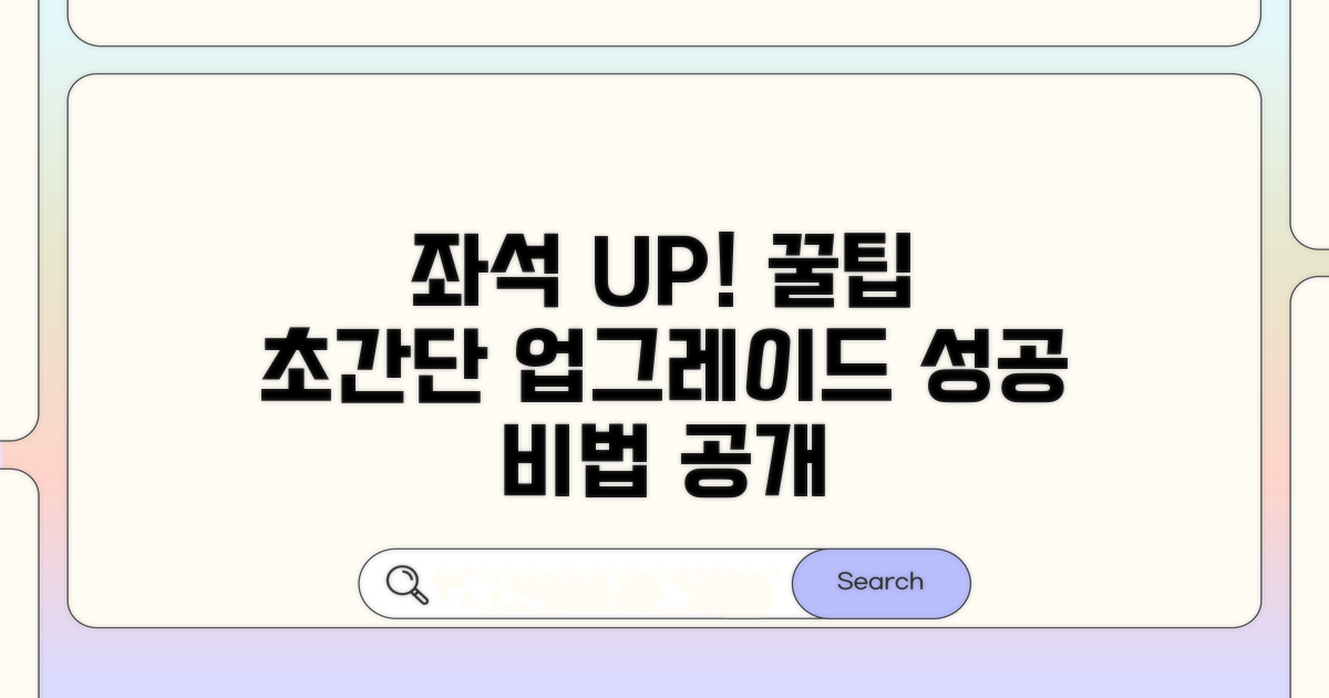 좌석 업그레이드 성공 꿀팁