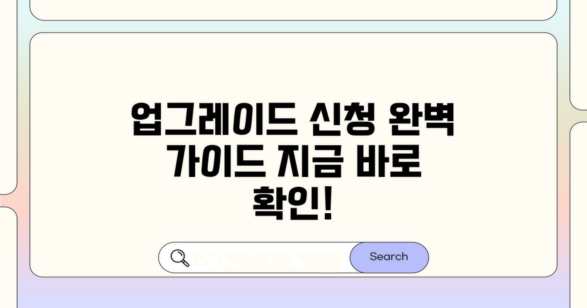 업그레이드 신청 절차 완벽 가이드