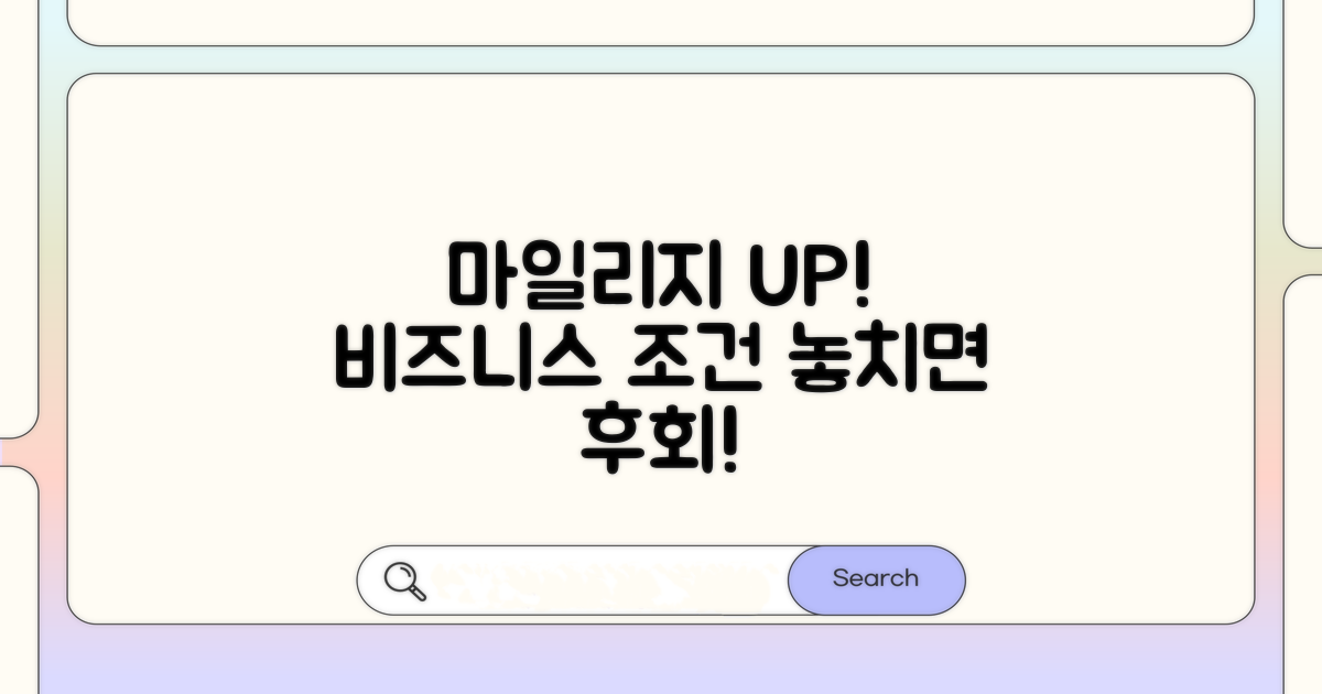 마일리지 비즈니스 업그레이드 조건