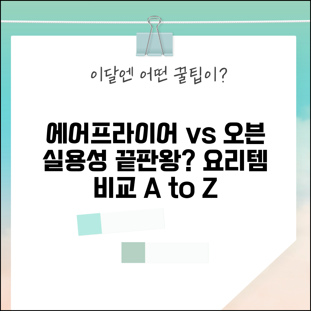 에어프라이어 vs 오븐 뭐가 더 실용적일까? | 요리기구 비교, 장단점, 구매 가이드