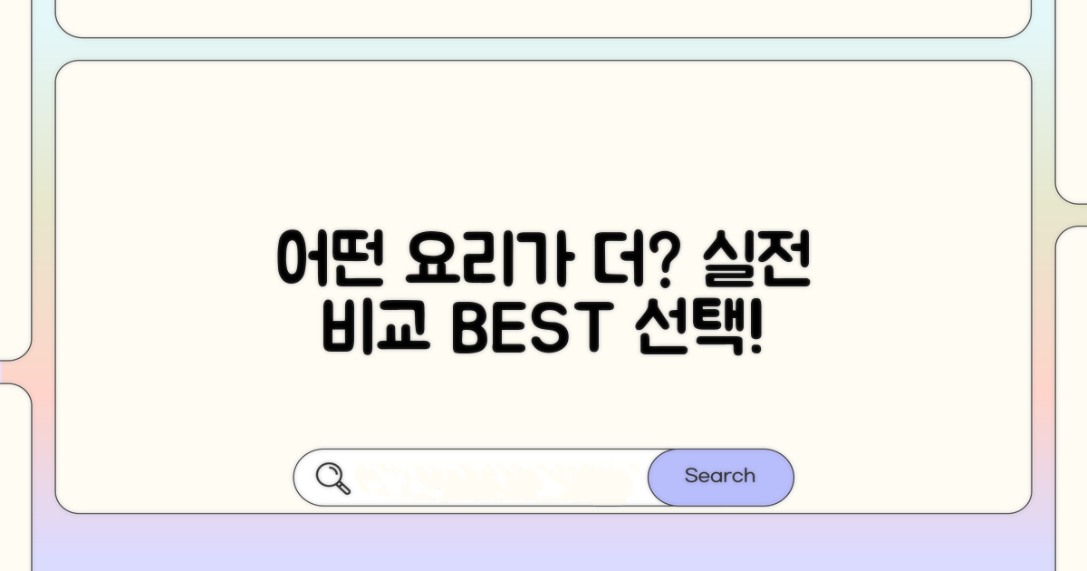 어떤 요리에 더 좋을까? 실전 비교