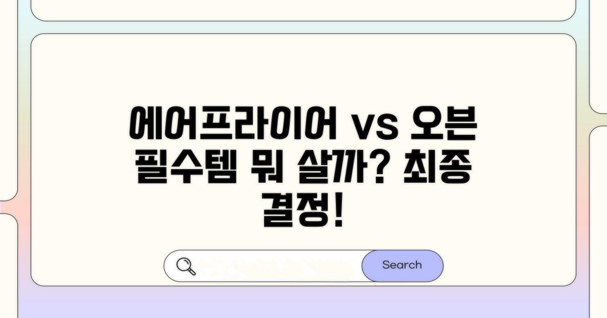 에어프라이어 vs 오븐, 무엇을 살까?