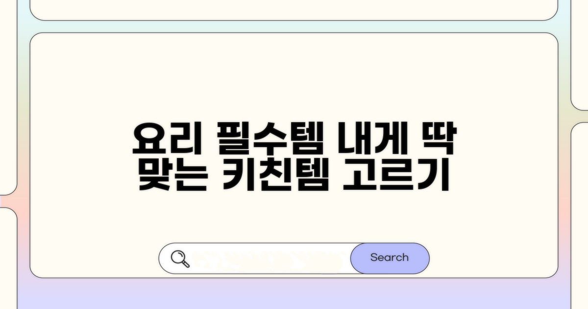 내게 맞는 요리기구 고르는 법