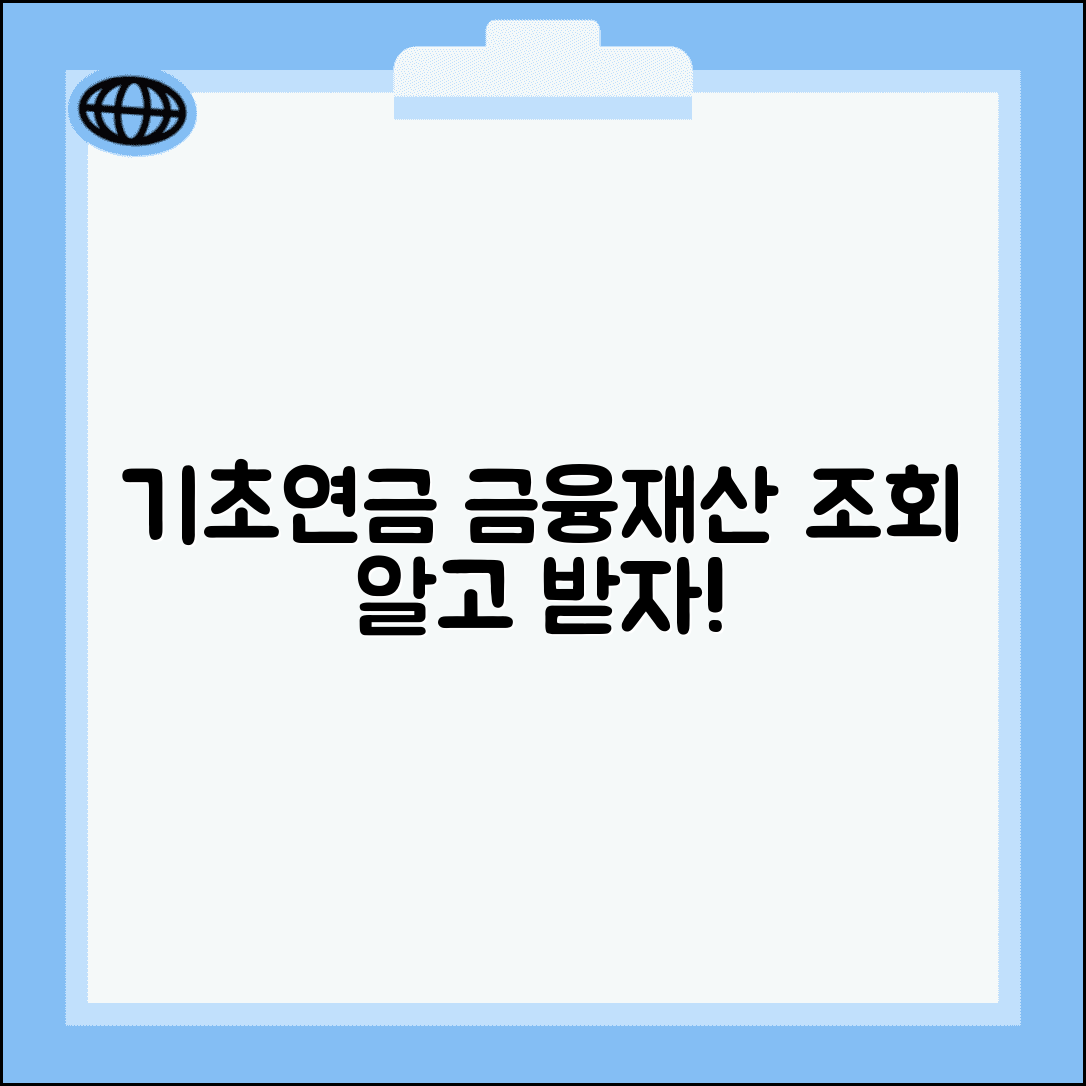 기초연금 금융재산 조사 방법 | 계좌와 보험 확인 절차 꼼꼼히 알아보기