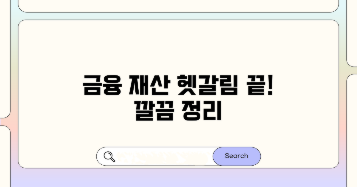 헷갈리는 금융재산, 명확히 정리