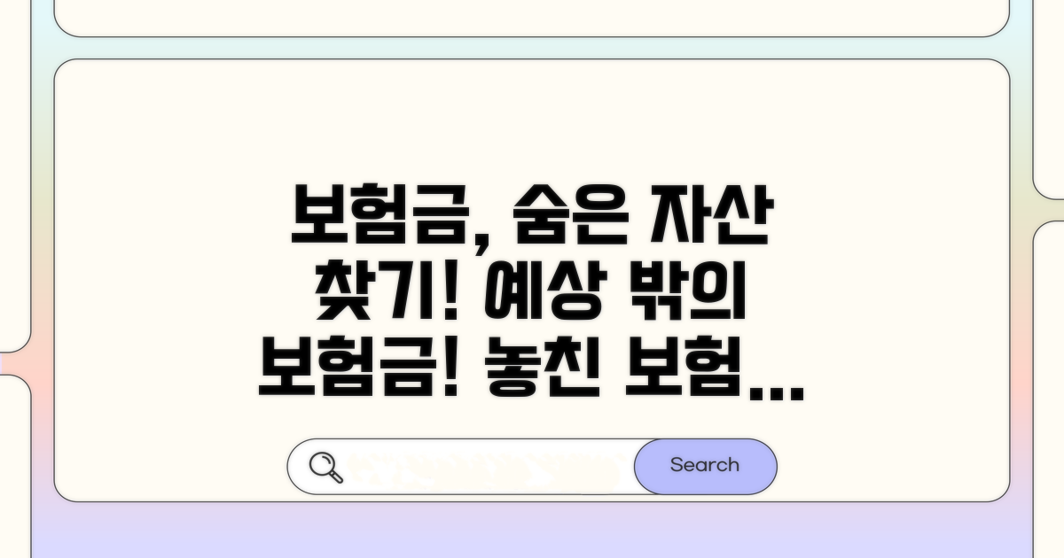 보험금, 예상치 못한 금융자산 파악