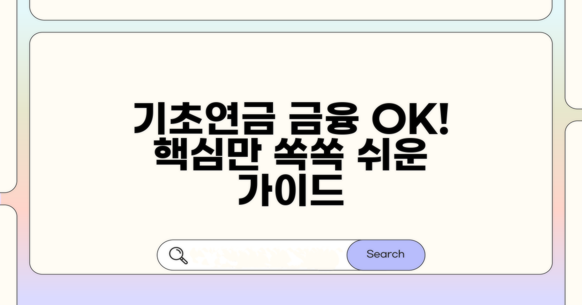기초연금 금융재산, 이것만 알면 OK