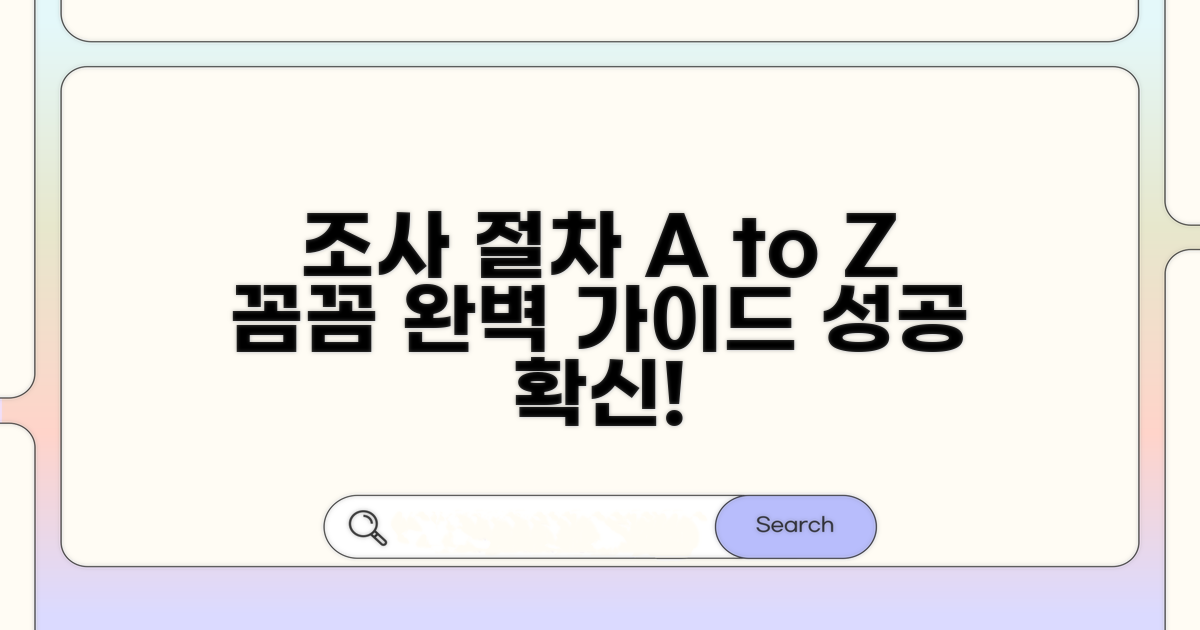 조사 절차, 꼼꼼하게 따라하기