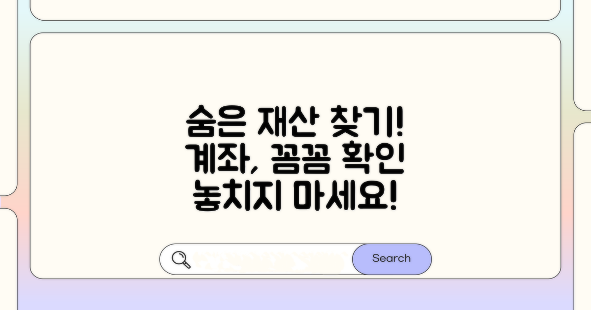 계좌 확인, 숨은 재산 찾아내기