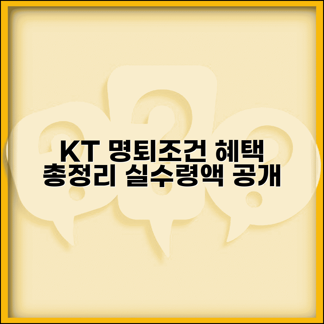 KT 명예퇴직 조건과 혜택 | 수당 규모, 실제 사례, 선택 기준 총정리