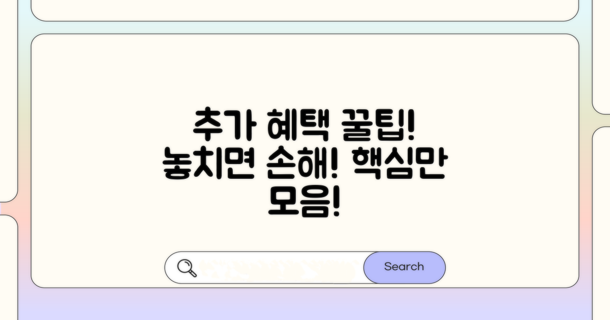 추가 혜택 활용 꿀팁 모음