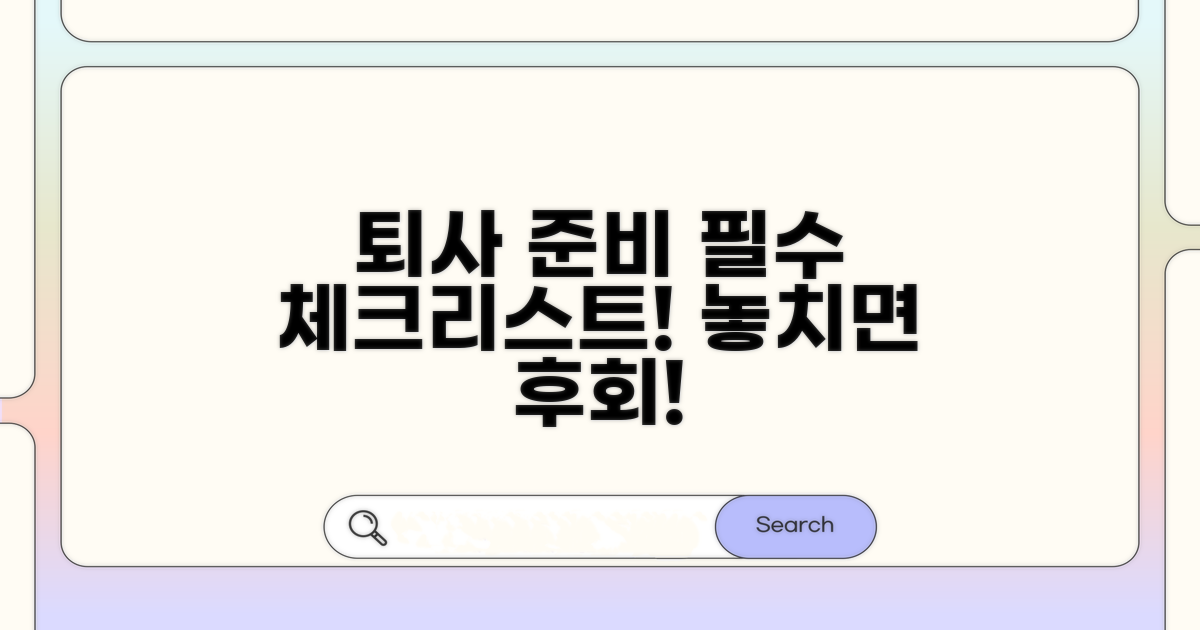 퇴직 신청 시 꼭 알아둘 점