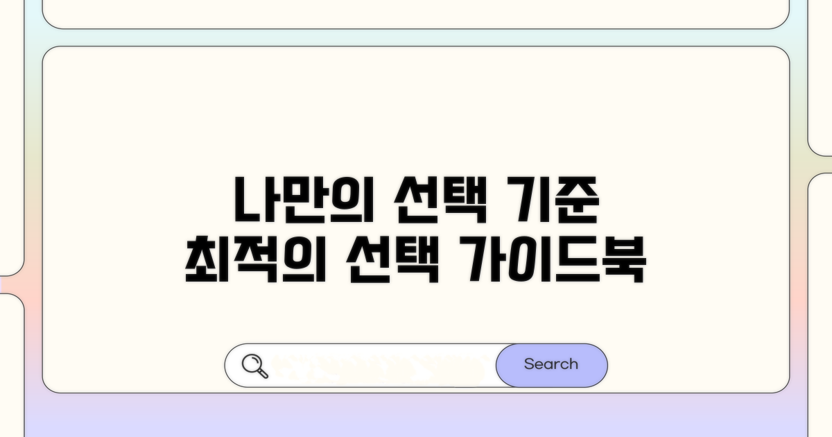 나에게 맞는 선택 기준 가이드