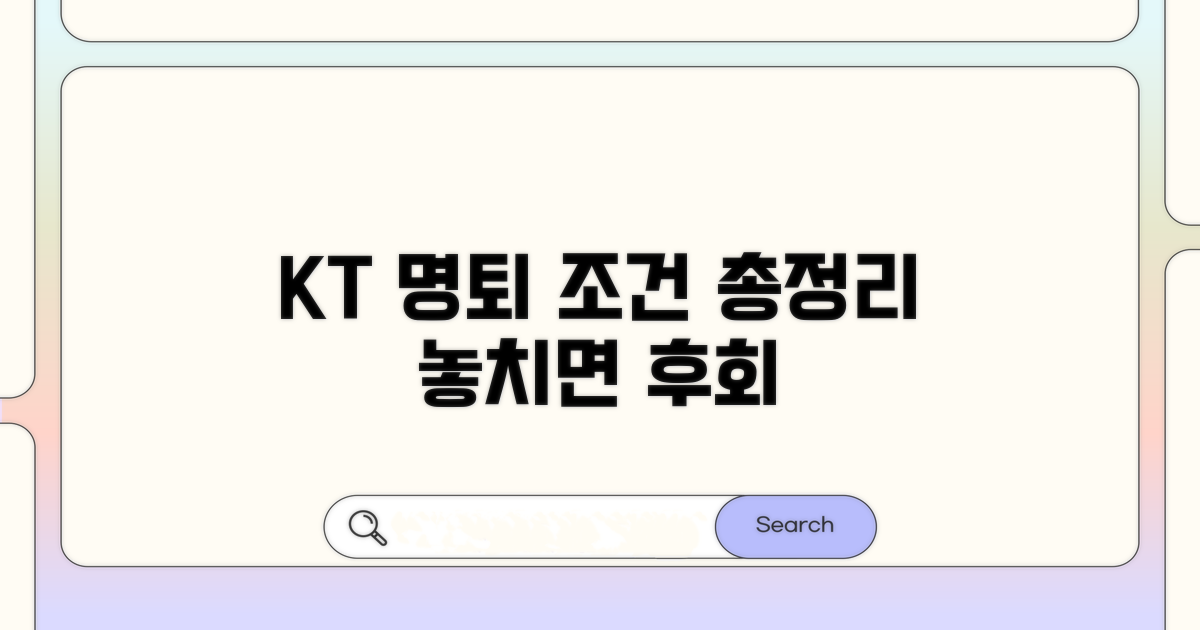 KT 명퇴 조건 핵심 총정리