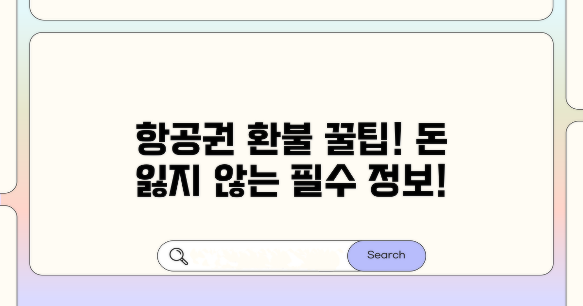 항공권 환불, 손해 보지 않는 꿀팁