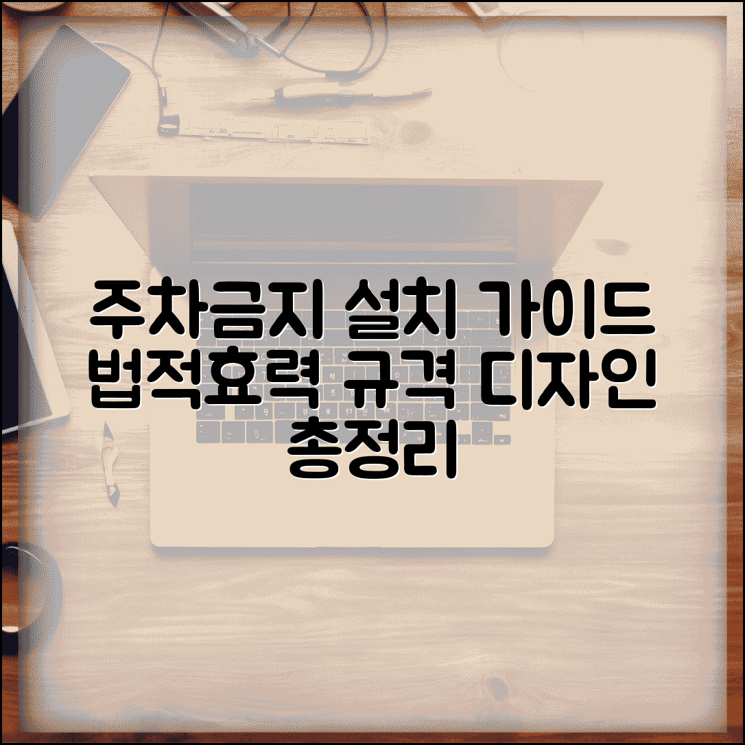 주차금지표지판 설치 기준 | 법적 효력 및 규격 | 디자인 가이드 총정리