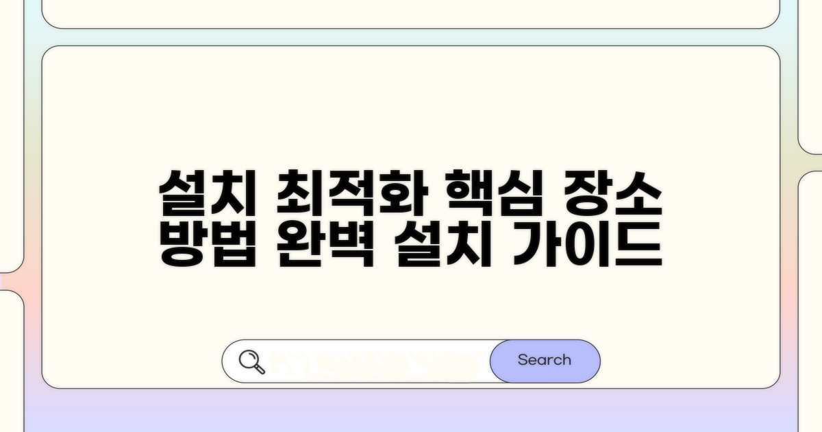 효과적인 설치 장소와 방법