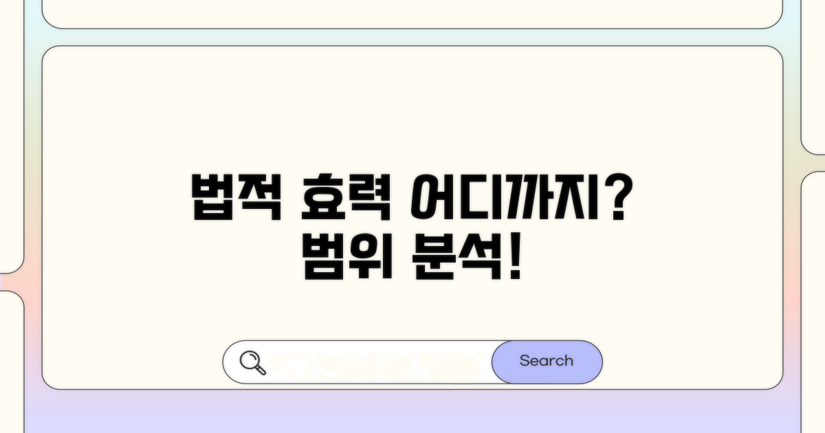 법적 효력 범위, 어디까지 적용될까?